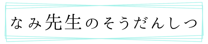 なみ先生のそうだんしつ